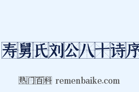 寿舅氏刘公八十诗序是什么意思的图片